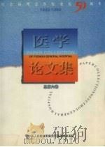 福州总医院医学论文集  总第6卷  1989-1999（1999 PDF版）