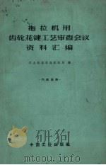 拖拉机用齿轮、花键工艺审查会议资料汇编 1963 PDF电子版封面 15165.2776 农业机械部拖拉机局编