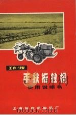 工农-11型手扶拖拉机使用说明书（ PDF版）