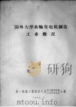 国外大型水轮发电机制造工业概况（1960 PDF版）