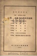 电机变压器及变流机 1957 PDF电子版封面 第一机械工业部编译