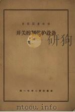 苏联国家标准  开关控制保护设备（一、二、三）（1957 PDF版）