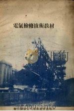 电气检修技术教材（1953 PDF版）