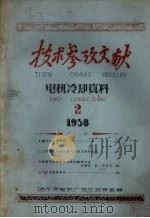 技术参考文献  电机冷却资料  2  1958（1958 PDF版）