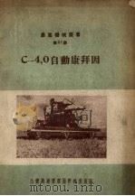 C-4.0自动康拜因（1950 PDF版）