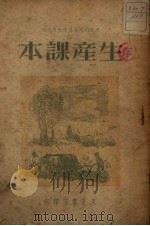 生产课本（1949 PDF版）