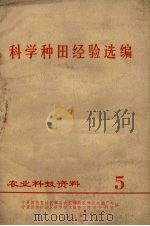 科学种田经验选编（1973 PDF版）