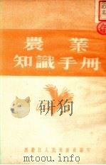 农业知识手册（1951 PDF版）