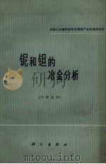 铌和钽的冶金分析（1966 PDF版）