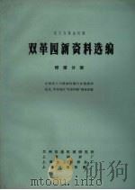 化工与炼油机械双革四新资料选编  焊接分册   1971  PDF电子版封面    全四化工与炼油机械行业情报网东北，华东地区“双革四新”调查组 