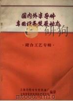 国内外半导体专用设备发展动态 键合工艺专辑 1971 PDF电子版封面 上海无线电专用机械厂,上海市仪表电讯技术情报所编译