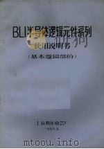 BLI半导体逻辑元件系列使用说明书 基本逻辑部份 1970 PDF电子版封面 上海机床电器厂编著