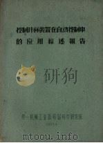 控制计算装置在自动控制中的应用综述报告 1963 PDF电子版封面 段扬泽著