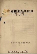 射流技术及其应用 1970 PDF电子版封面 陕西省科学技术情报研究所编