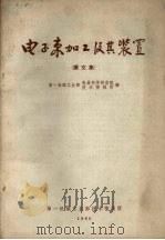电子束加工及其装置 译文集 1965 PDF电子版封面 第一机械工业部电器科学研究院,第一机械工业部技术情报所编