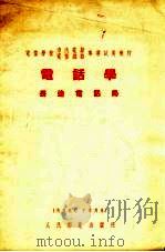 电话学  长途电话局（1955 PDF版）
