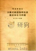 单边带通信多路无线设备的发展概况和有关问题 1963 PDF电子版封面 邮电部上海电信科学研究所技术情报室,上海科学技术情报研究所编