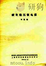 碳化硅压敏电阻 1963 PDF电子版封面 邮电部上海电信科学研究所技术情报室编
