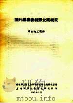 国外纵横接线器发展概况 1963 PDF电子版封面 邮电部上海电信科学研究所技术情报室编