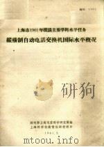 纵横制自动电话交换机国际水平概况（1961 PDF版）