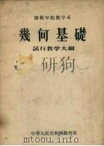 师范学院教学系  几何基础  试行教学大纲（1956 PDF版）