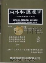 内外科护理学 上 1985 PDF电子版封面 简鹿华等译