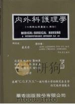 内外科护理学 下 1985 PDF电子版封面 简鹿华等译