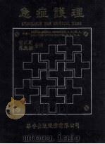 急症护理 1986 PDF电子版封面 赵殿妮主编