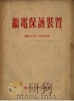 继电保护装置（1953.05 PDF版）