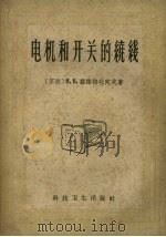 电机和开关的绕线 1958 PDF电子版封面 15119.211 苏联 H.B.维诺格拉陀夫著;杨忠祥译
