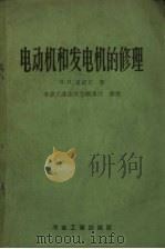 电动机和发电机的修理（1955 PDF版）