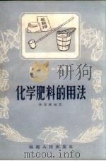 化学肥料的用法（1958 PDF版）