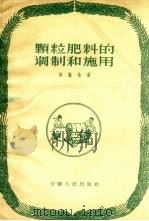 颗粒肥料的调制和施用（1958 PDF版）