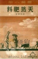 天然肥料（1950 PDF版）