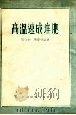 高温速成堆肥（1955 PDF版）