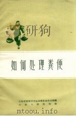 如何处理粪便（1958 PDF版）