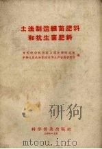 土法制造细菌肥料和抗生菌肥料（1958 PDF版）