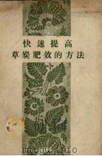 快速提高草炭肥效的方法（1959 PDF版）