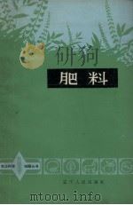 肥料（1965 PDF版）