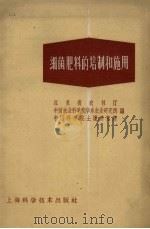 细菌肥料的培制和施用（1959 PDF版）