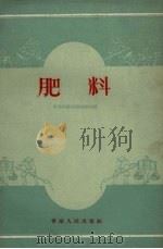 肥料（1958 PDF版）