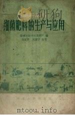 细菌肥料的生产与应用（1959 PDF版）