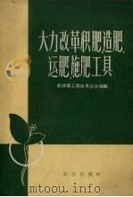 大力改革积肥、造肥、运肥、施肥工具（1959 PDF版）