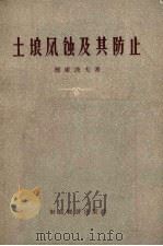 土壤风蚀及其防止（1956 PDF版）
