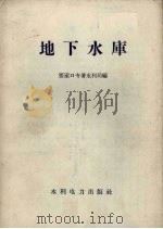 地下水库 1959 PDF电子版封面 15143.1270 张家口专署水利局编