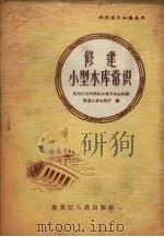 修建小型水库常识（1958 PDF版）