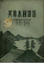 兴修水利讲话（1959 PDF版）
