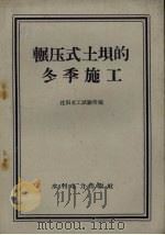 碾压式土坝的冬季施工（1959 PDF版）