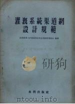 灌溉系统渠道网设计规范（1957 PDF版）