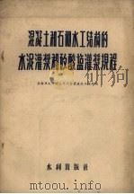 混凝土和石砌水工结构的水泥灌浆和矽酸盐灌浆规程（1956.05 PDF版）